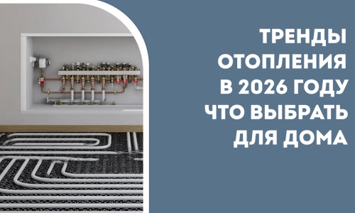 Тренды отопления в 2026 году что выбрать для дома в Таганроге